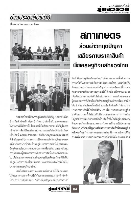 สภาเกษตร ร่วมผ่าวิกฤตปัญหา เสถียรภาพราคาสินค้าพืชเศรษฐกิจหลักของไทย