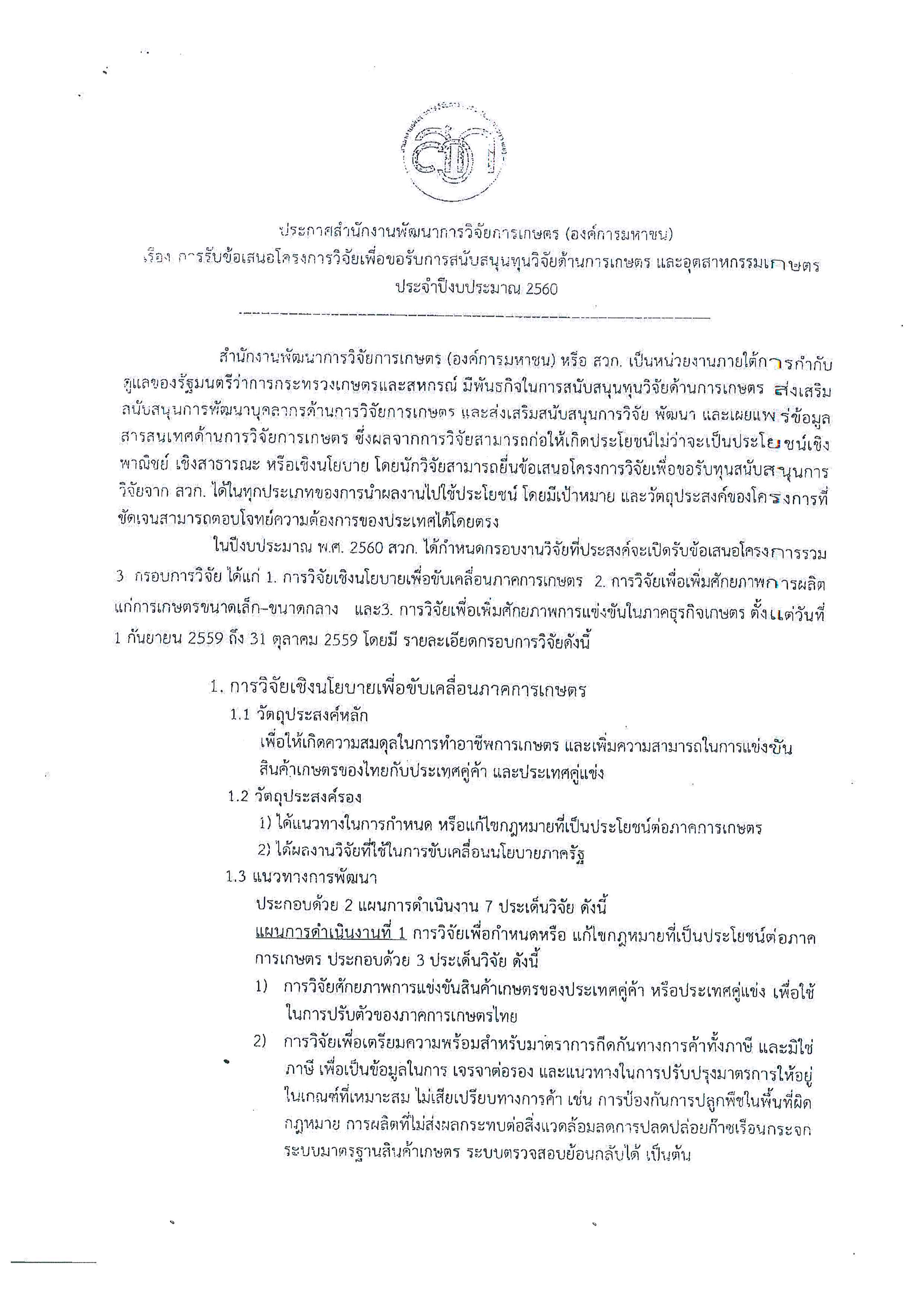 การรับข้อเสนอโครงการวิจัยเพื่อขอรับการสนับสนุนทุนวิจัยด้านการเกษตร