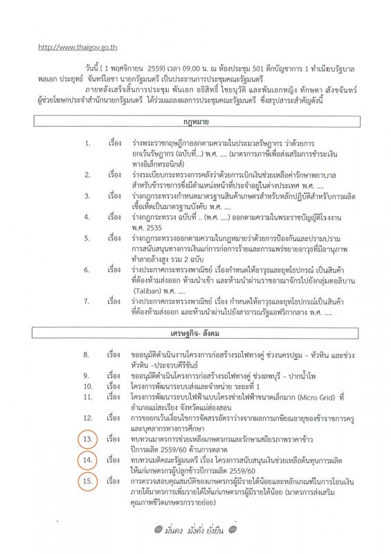 สรุปสาระสำคัญด้านการเกษตรในการประชุมคณะรัฐมนตรี