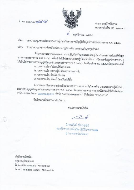 ประชาสัมพันธ์ พระราชบัญญัติข้อมูลข่าวสารของราชการ พ.ศ.2540 เพื่อนำไปใช้ประกอบการปฏิบัติหน้าที่ในการเปิดเผยข้อมูลข่าวสารต่างๆ