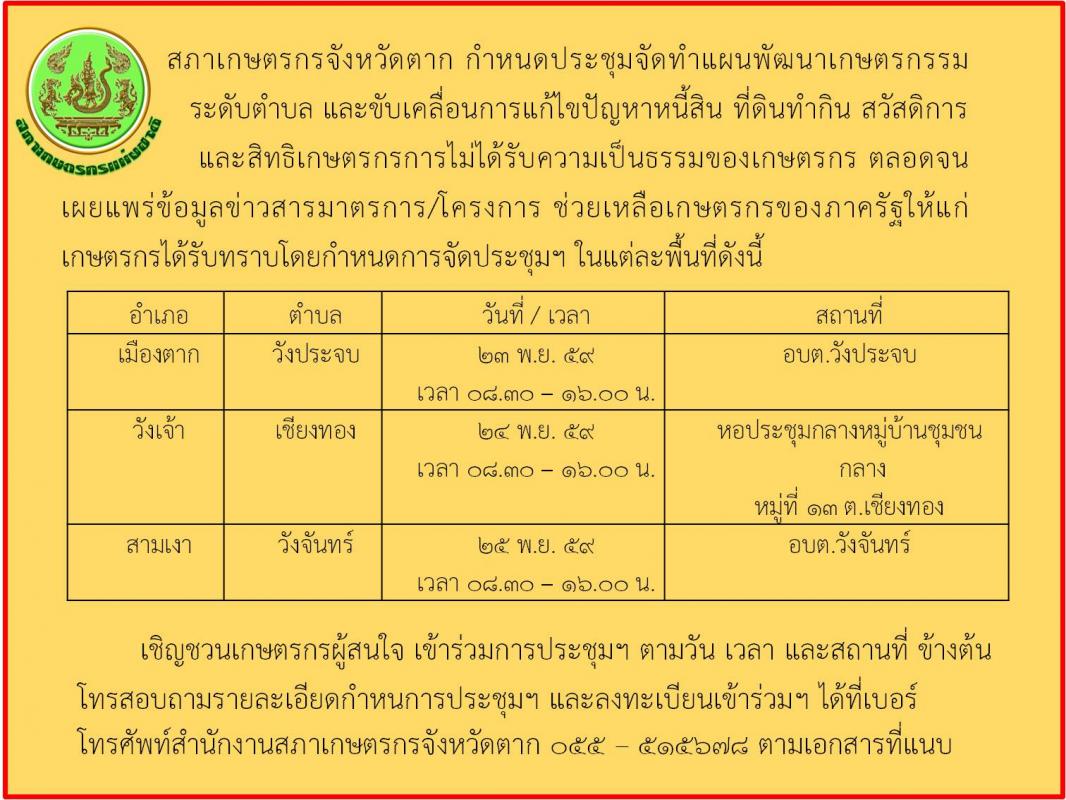 สภาเกษตรกรจังหวัดตาก กำหนดจัดประชุมจัดทำแผนพัฒนาเกษตรกรรมระดับตำบล