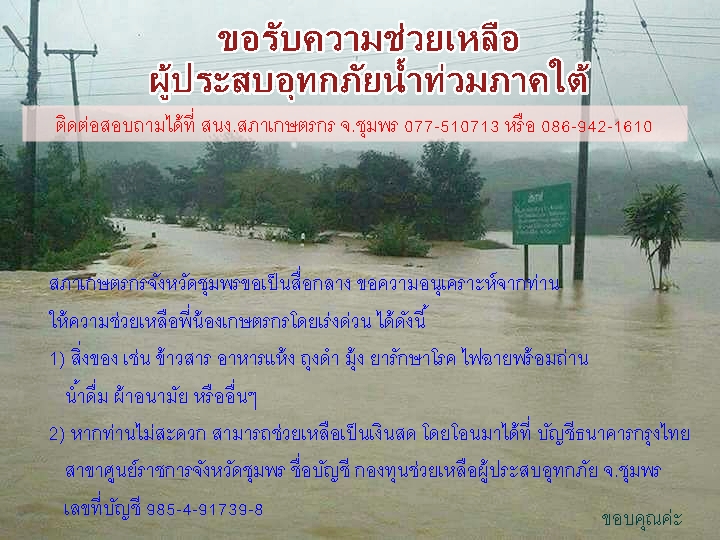ขอรับความช่วยเหลือผู้ประสบอุทกภัยน้ำท่วมภาคใต้