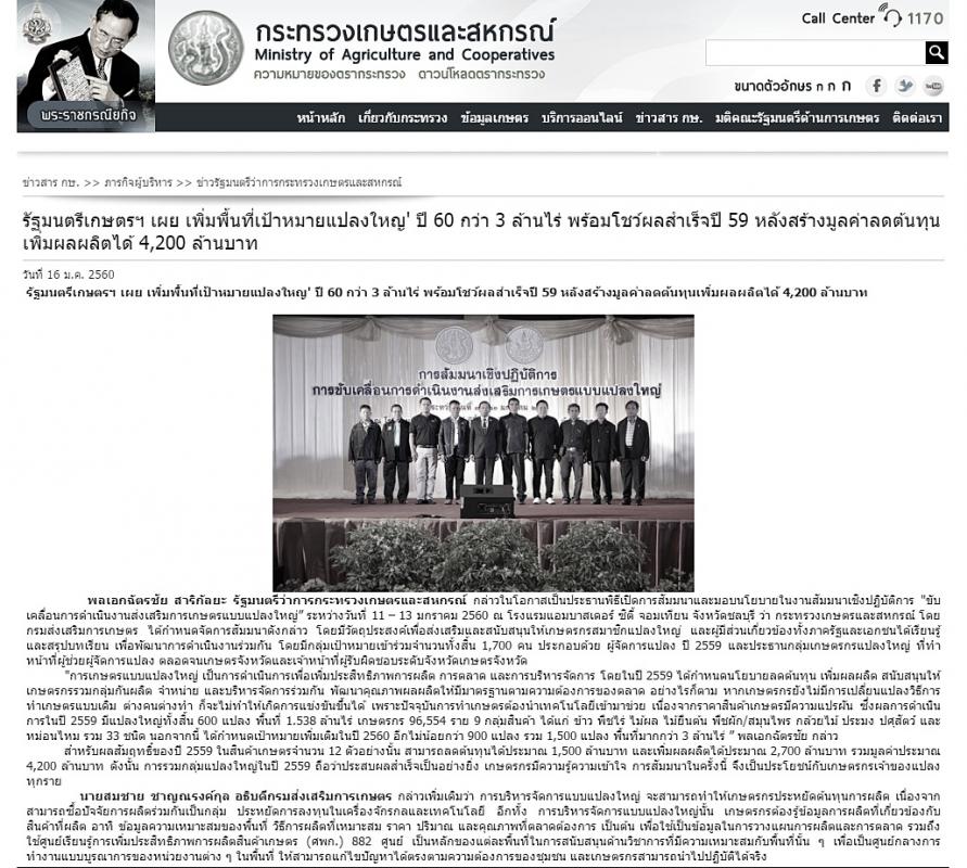 ประชาสัมพันธ์ ข่าวกระทรวงเกษตรและสหกรณ์ เพิ่มพื้นที่นาแปลงใหญ่