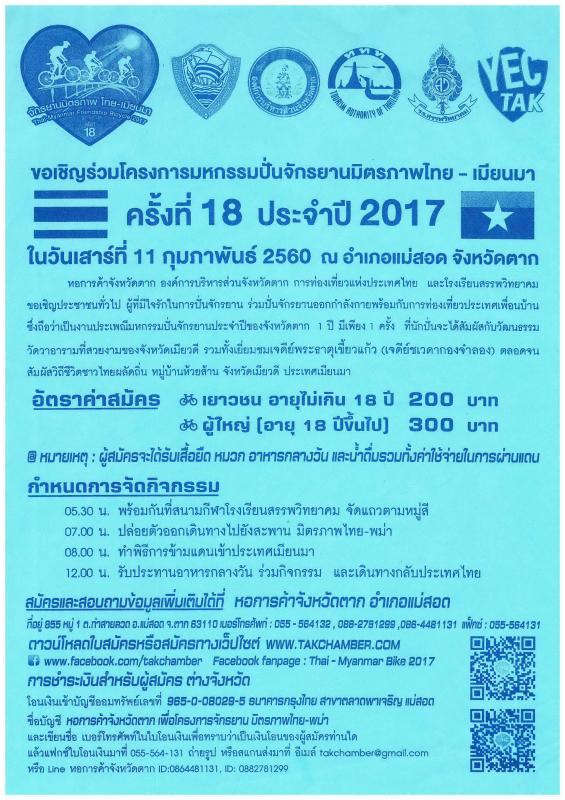 ขอเชิญร่วมโครงการมหกรรมปั่นจักรยานมิตรภาพไทย - เมียนมา ในวันเสาร์ที่ 11 กุมภาพันธ์ 2560