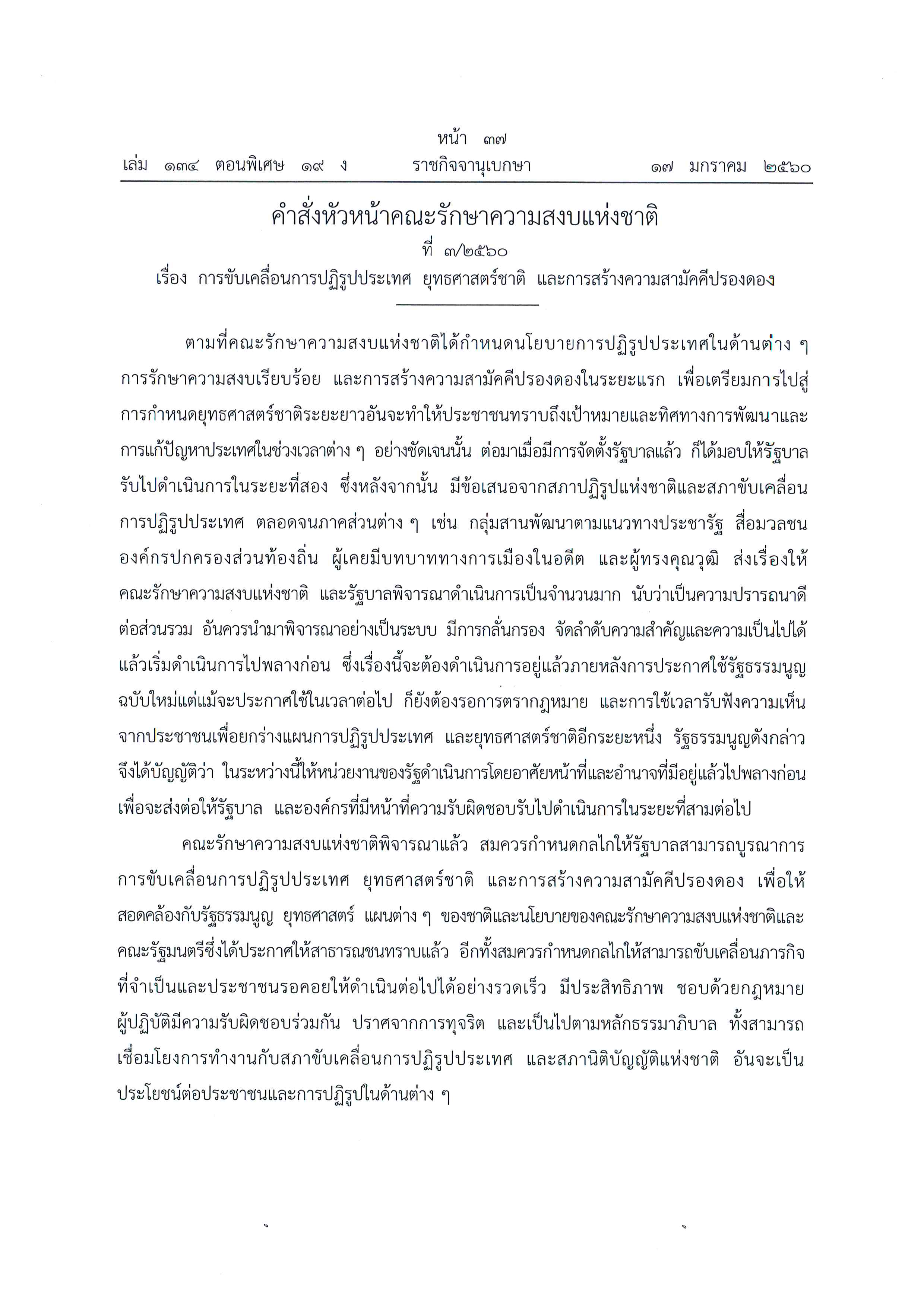 การขับเคลื่อนการปฏิรูปประเทศ ยุทธศาสตร์ชาติ และการสร้างความสามัคคีปรองดอง