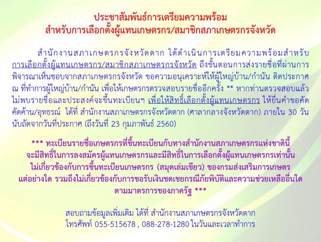 ประชาสัมพันธ์ ประกาศสำนักงานสภาเกษตรกรจังหวัด เรื่องผลการพิจารณาคำขอขึ้นทะเบียนเกษตรกร