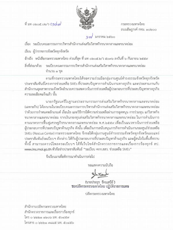 ประชาสัมพันธ์ ระเบียบคณะกรรมการบริหารสำนักงานส่งเสริมวิสาหกิจขนาดกลางและขนาดย่อม SMEs 