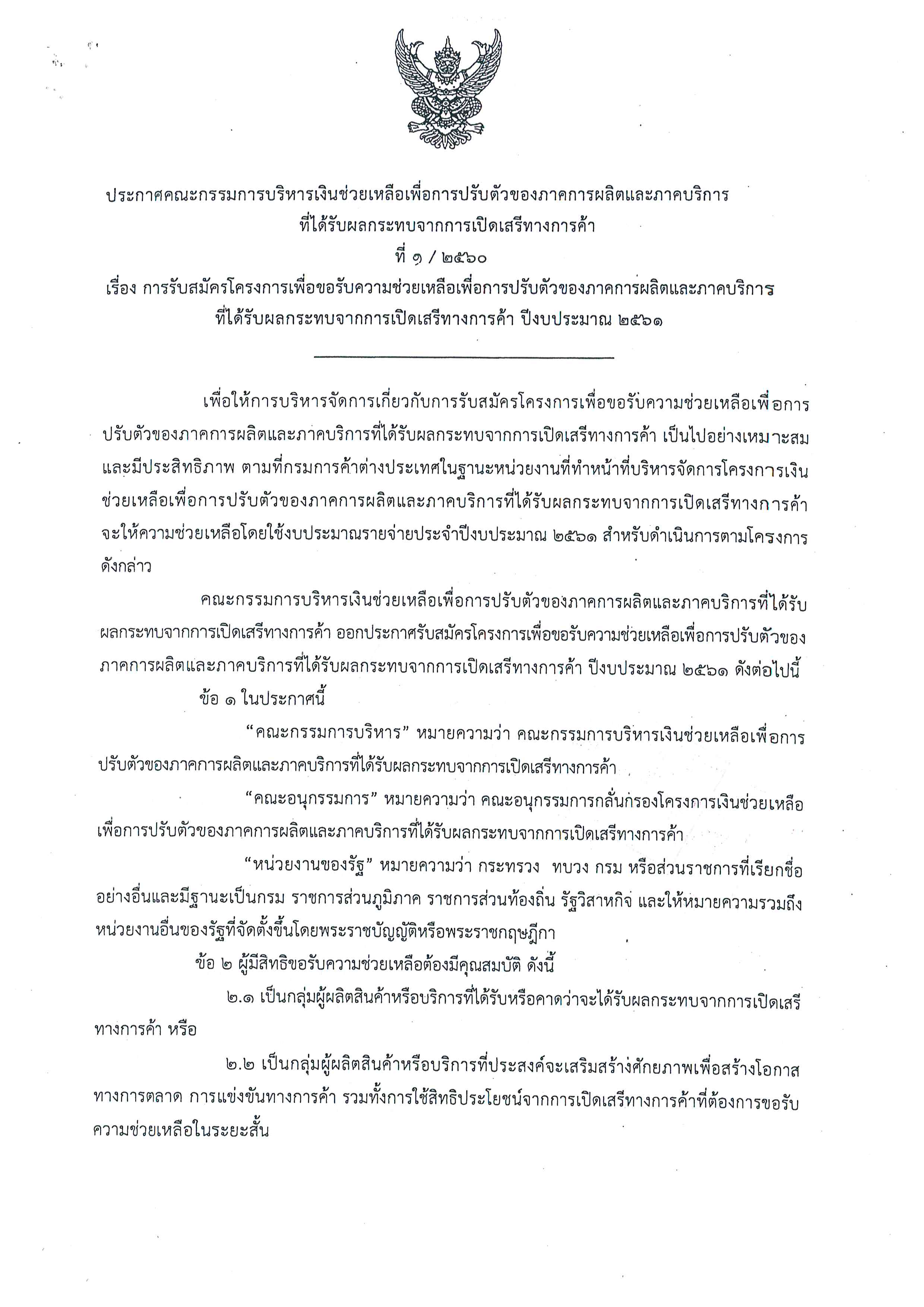 ประชาสัมพันธ์ การรับสมัครโครงการเพื่อขอรับความช่วยเหลือเพื่อการปรับตัวของภาคการผลิตและภาคบริการที่ได้รับผลกระทบจากการเปิดเสรีทางการค้า
