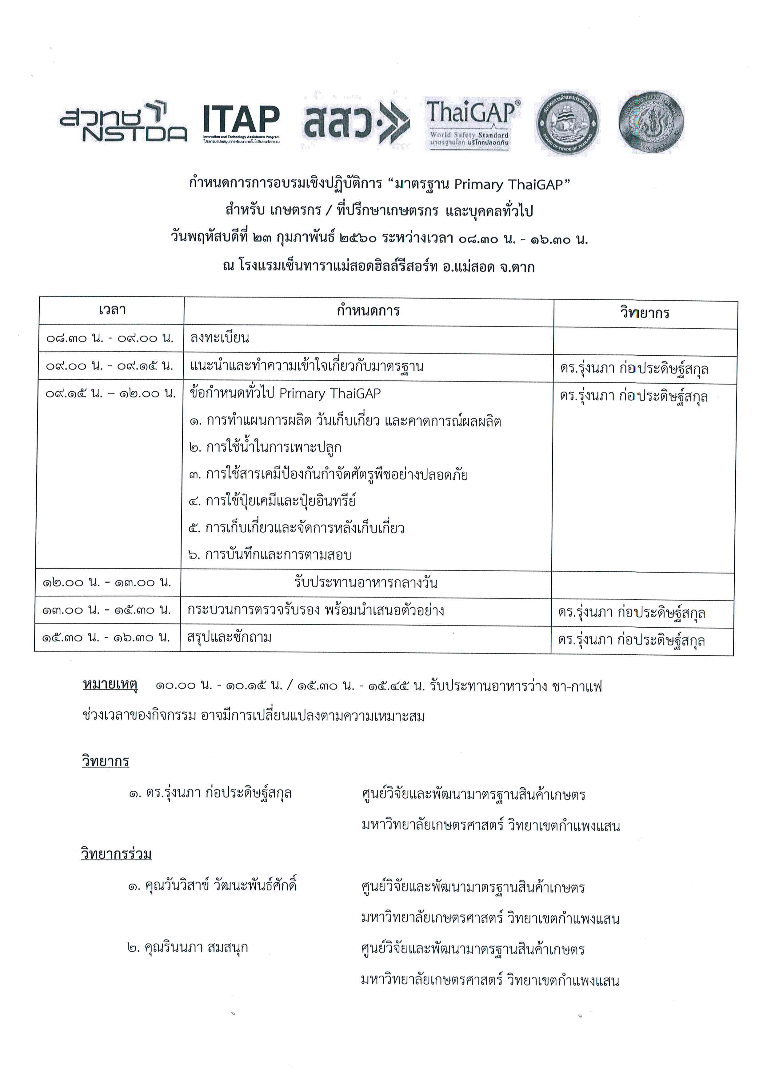 ขอเชิญเกษตรกรเข้าร่วมอบรมเชิงปฏิบัติการ 