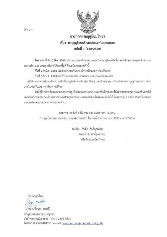 ประชาสัมพันธ์ เรื่อง พายุฤดูร้อนบริเวณประเทศไทยตอนบน