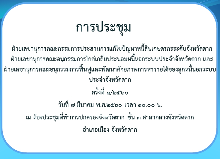การประชุมแก้ไขปัญหาหนี้สินระดับจังหวัดตาก ครั้งที่ 1/2560