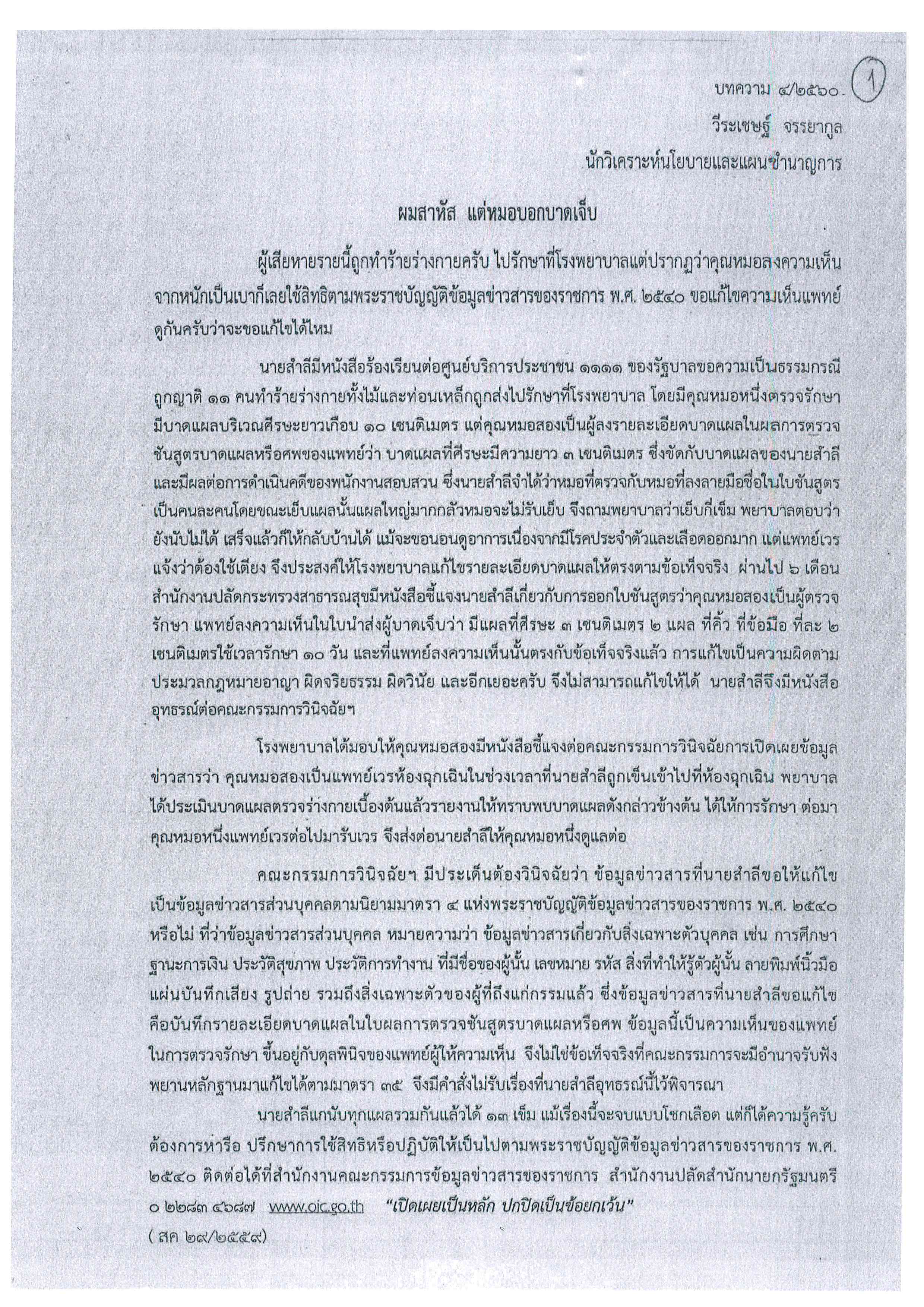 ประชาสัมพันธ์ ความรู้เกี่ยวกับพระราชบัญญัติข้อมูลข่าวสารของราชการ พ.ศ.2540