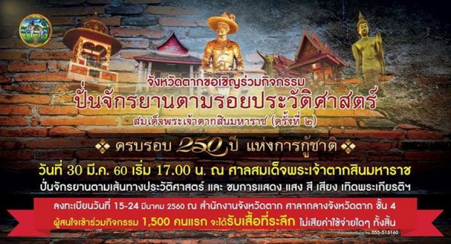 จังหวัดตากขอเชิญร่วมกิจกรรมปั่นจักรยานตามรอยประวัติศาสตร์ สมเด็จพระเจ้าตากสินมหาราช (ครั้งที่ 2) ในวันพฤหัสบดีที่ 30 มีนาคม 2560 เวลา 17.00 น. ณ ศาลสมเด็จพระเจ้าตากสินมหาราช