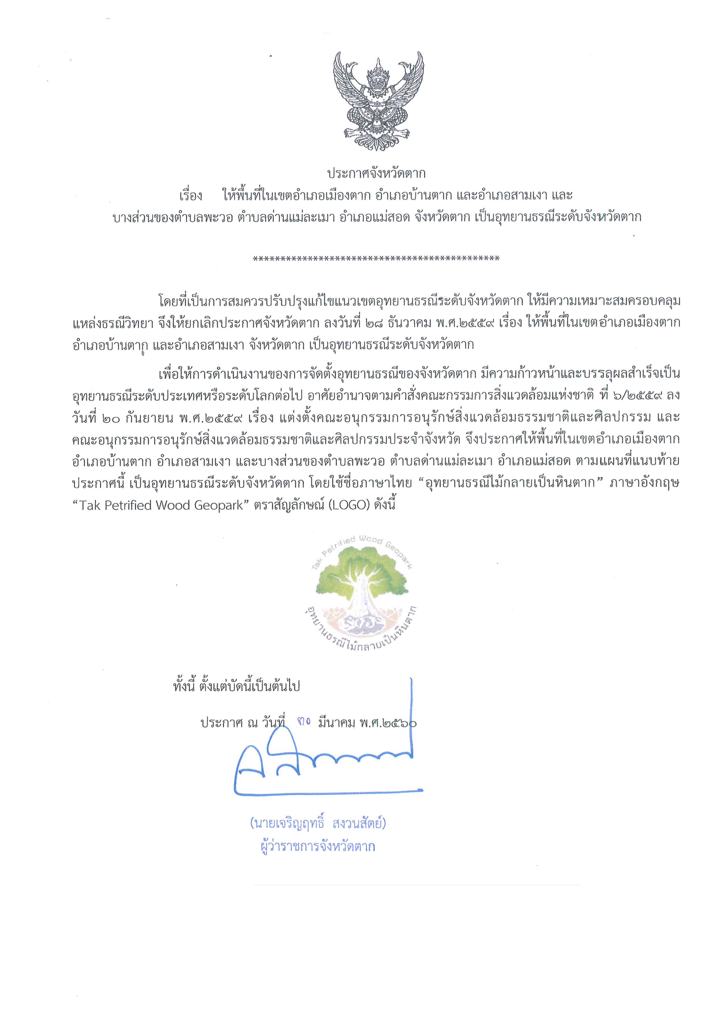 ประกาศจังหวัดตาก เรื่อง ให้พื้นที่ในเขตอำเภอเมืองตาก อำเภอบ้านตาก และอำเภอสามเงา และบางส่วนของตำบลพะวอ ตำบลด่านแม่ละเมา อำเภอแม่สอด จังหวัดตาก เป็นอุทยานธรณีระดับจังหวัดตาก