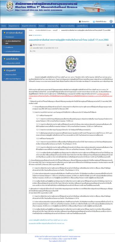 ประชาสัมพันธ์ : พระราชบัญญัติการเดินเรือในน่านน้ำไทย (ฉบับที่ 17) พ.ศ.2560