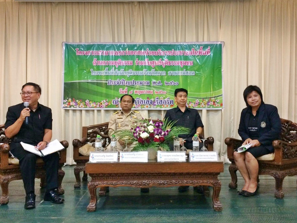 การเสวนาและการออกหน่วยบริการประชาชนในพื้นที่ ด้านความยุติธรรมร่วมกับศูนย์ยุติธรรมชุมชนในเขตพื้นที่ สำนักงานยุติธรรมจังหวัดตาก สาขาแม่สอด ประจำปีงบประมาณ 2560 