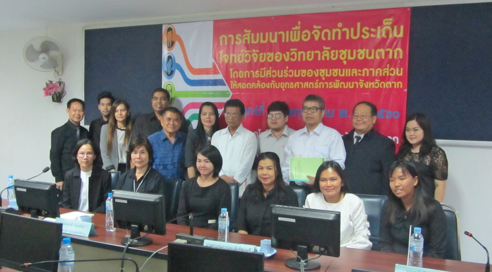 การสัมมนาเพื่อจัดทำประเด็นโจทย์วิจัย ของวิทยาลัยชุมชนตาก