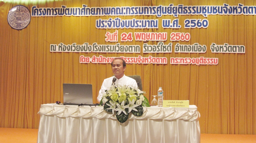 โครงการพัฒนาศักยภาพคณะกรรมการศูนย์ยุติธรรมชุมชนจังหวัดตาก ประจำปีงบประมาณ พ.ศ.2560