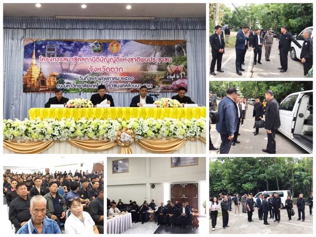 โครงการสมาชิกสภานิติบัญญัติแห่งชาติ พบประชาชน ณ จังหวัดตาก