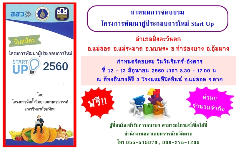 การอบรมโครงการผู้ประกอบการใหม่ Start Up 2560