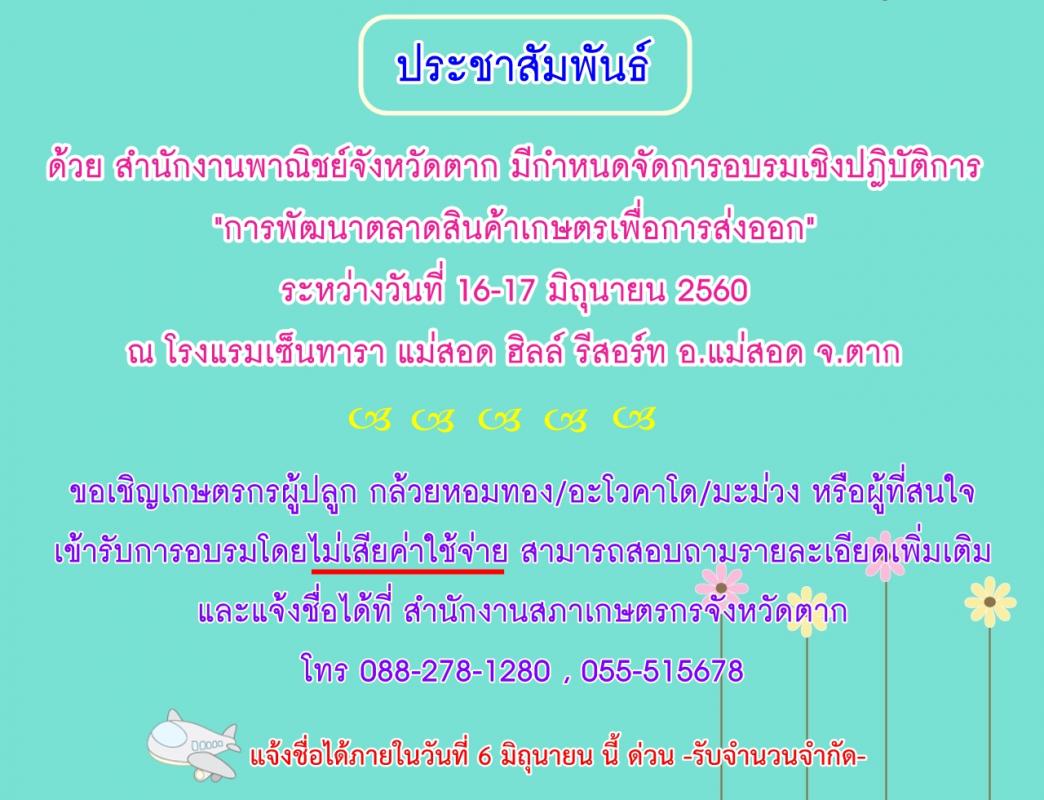 ประชาสัมพันธ์ การอบรมการพัฒนาตลาดสินค้าเพื่อการส่งออก โดยสำนักงานพาณิชย์จังหวัดตาก