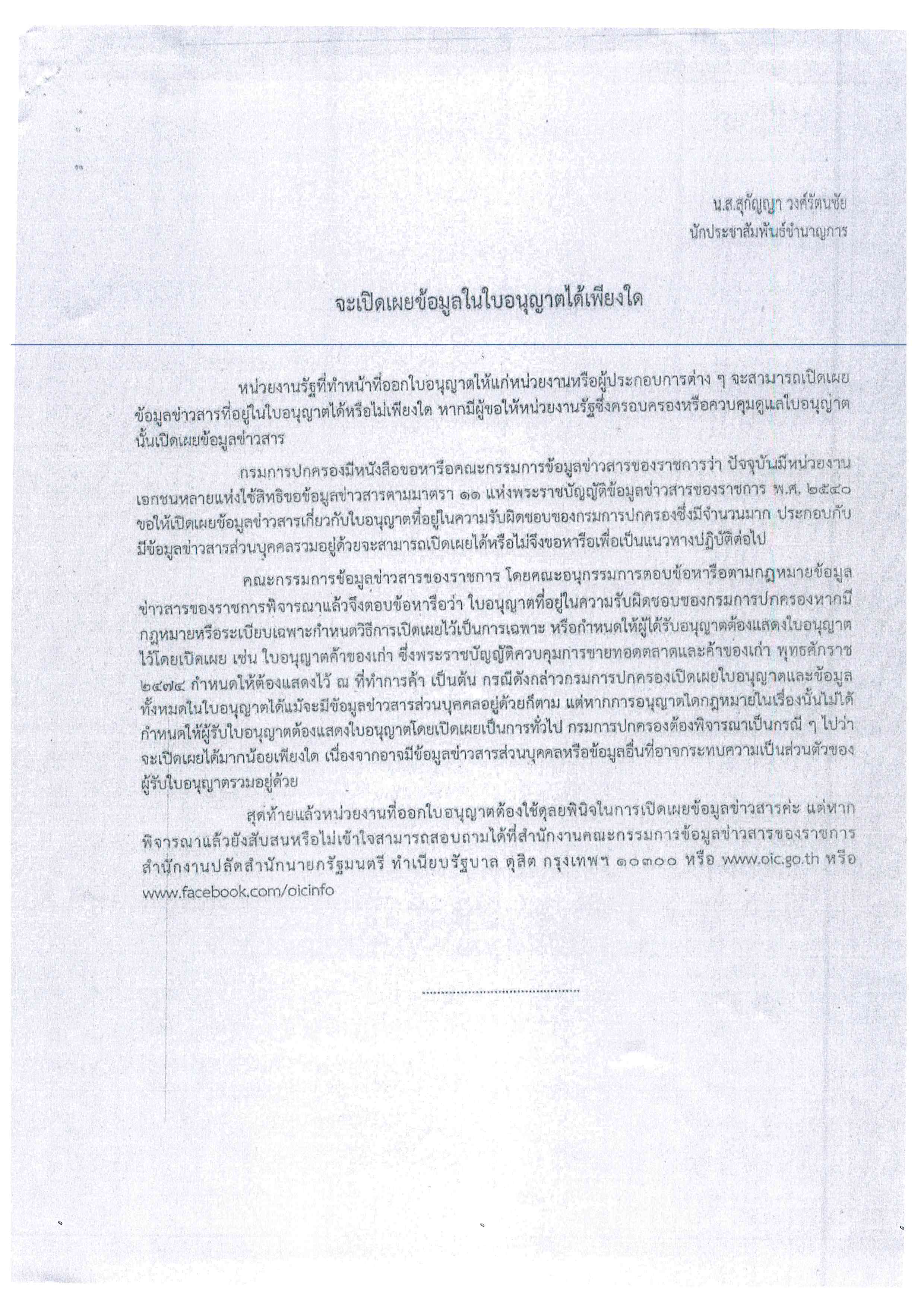 ประชาสัมพันธ์  เผยแพร่ความรู้เกี่ยวกับพระราชบัญญัติข้อมูลข่าวสารของราชการ พ.ศ.2540