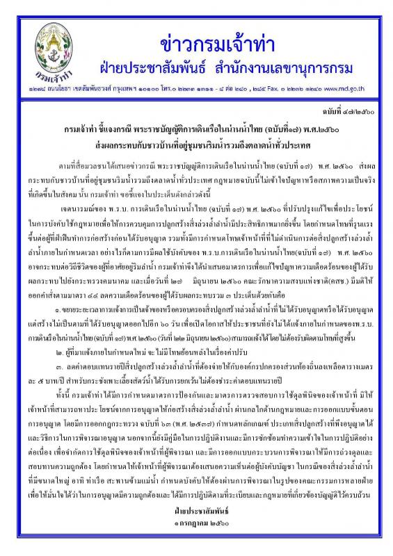 ประชาสัมพันธ์ ข่าวกรมเจ้าท่ากรณีพระราชบัญญัติการเดินเรือในน่านน้ำไทย (ฉบับที่ 17) พ.ศ.2560