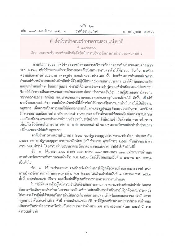 ประชาสัมพันธ์ คำสั่งหัวหน้าคณะรักษาความสงบแห่งชาติ เรื่อง มาตรการชั่วคราวเพื่อแก้ไขข้อขัดข้องในการบริหารจัดการการทำงานของคนต่างด้าว