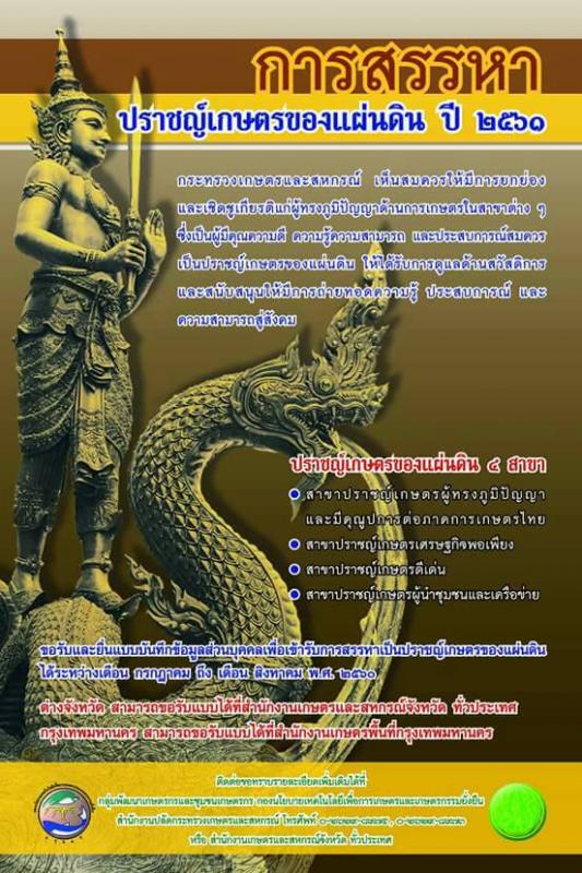 ประชาสัมพันธ์ การสรรหาปราชญ์เกษตรของแผ่นดิน ประจำปี 2561