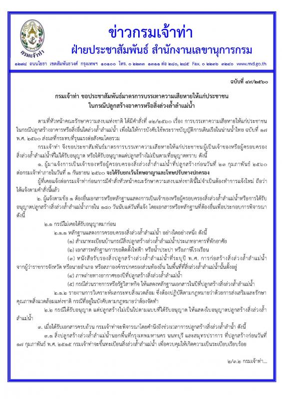 การขึ้นทะเบียนสิ่งล่วงล้ำแหล่งน้ำกับกรมเจ้าท่า