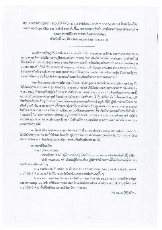 โครงการจิตอาสาเฉพาะกิจ งานพระราชพิธีถวายพระเพลิงพระบรมศพฯ