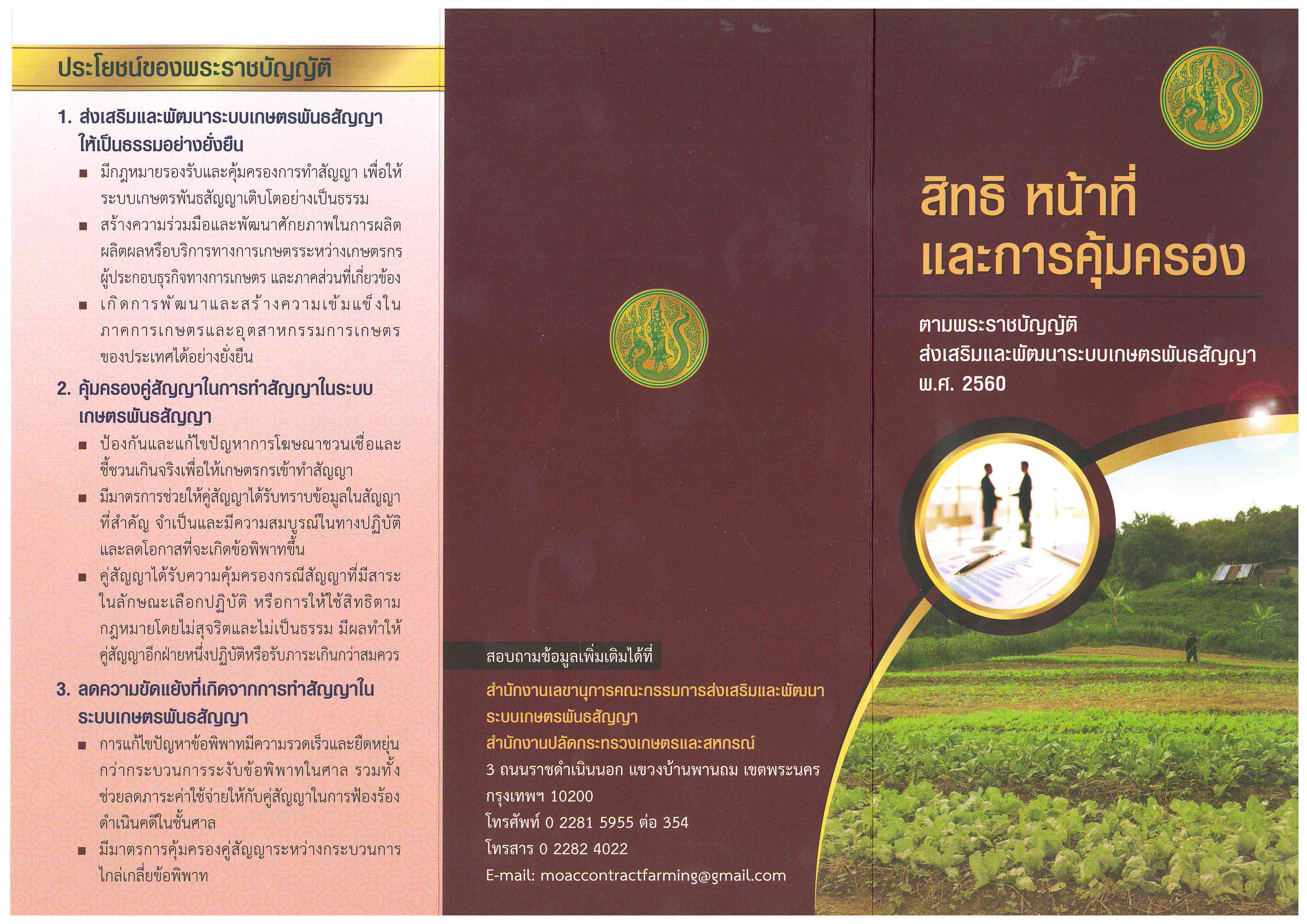 ประชาสัมพันธ์  สิทธิ หน้าที่ และการคุ้มครอง ตามพระราชบัญญัติส่งเสริมและพัฒนาระบบเกษตรพันธสัญญา พ.ศ.2560