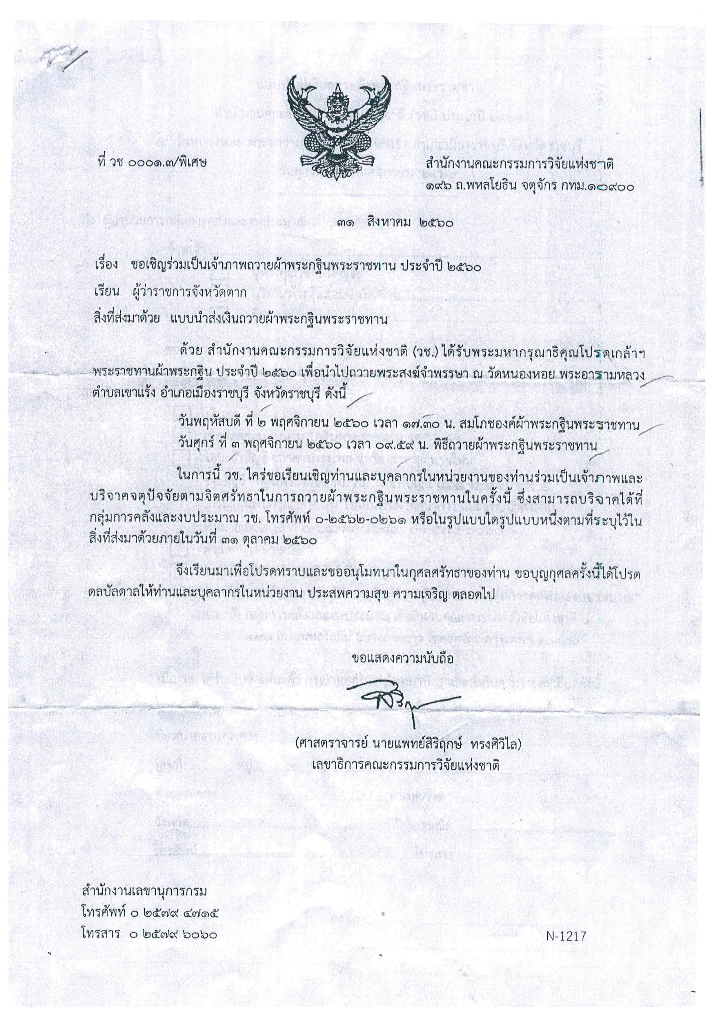 ขอเชิญร่วมเป็นเจ้าภาพถวายผ้าพระกฐินพระราชทาน ประจำปี 2560