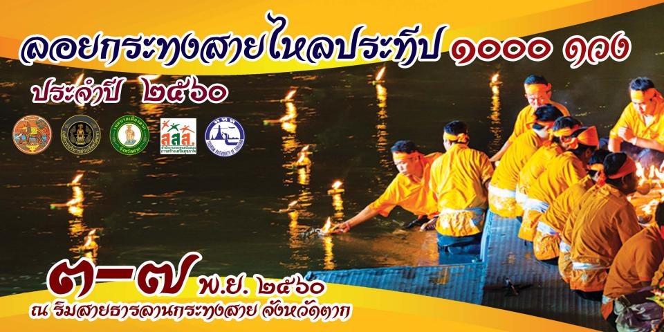 ขอเชิญร่วมงานอนุรักษ์ประเพณีกระทงสายไหลประทีป 1000 ดวง ประจำปี 2560