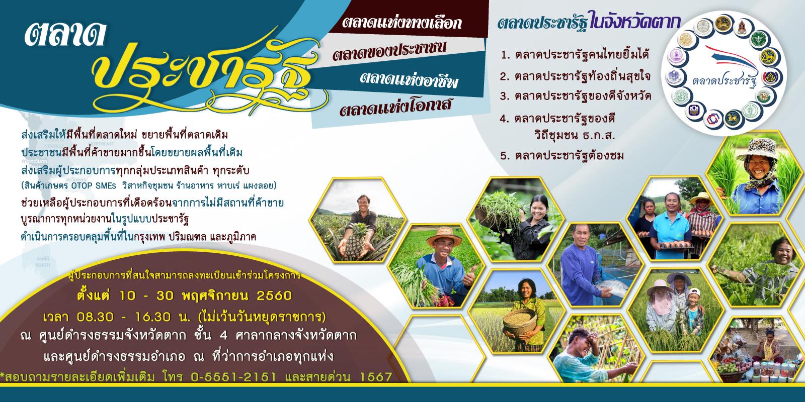 ประชาสัมพันธ์ ตลาดประชารัฐ