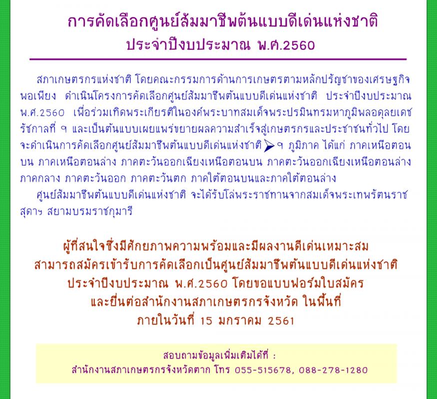 ประชาสัมพันธ์ การคัดเลือกศูนย์สัมมาชีพต้นแบบดีเด่นแห่งชาติ