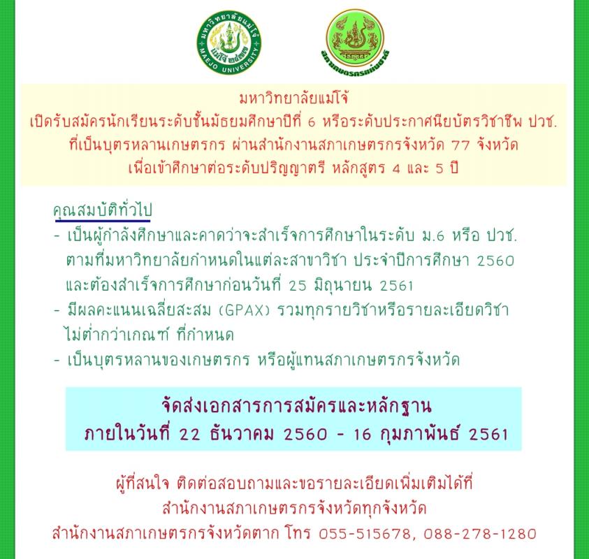 ประชาสัมพันธ์ : โควต้าเข้าศึกษาต่อมหาวิทยาลัยแม่โจ้ผ่านสภาเกษตรกรจังหวัด 