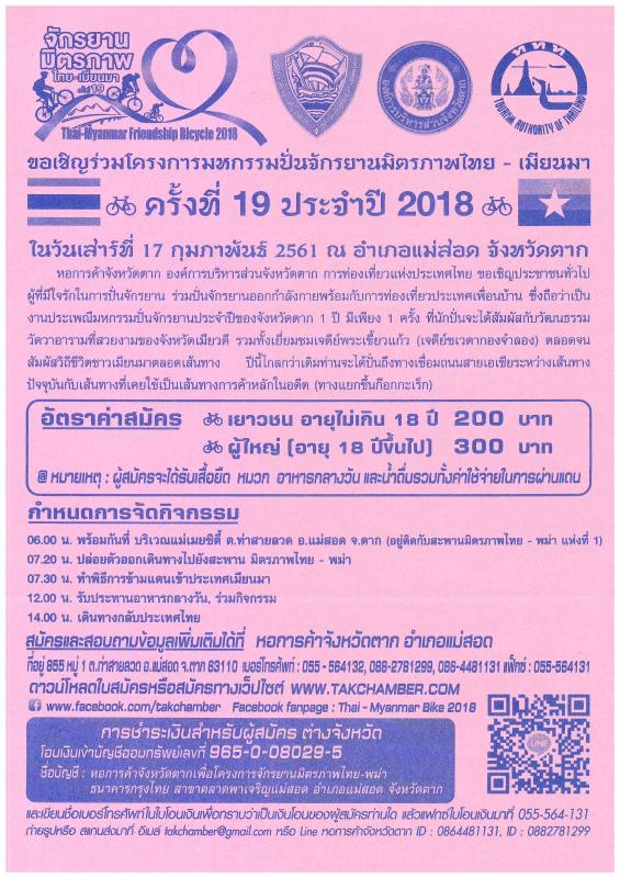ประชาสัมพันธ์ : โครงการมหกรรมปั่นจักรยานมิตรภาพไทย-เมียนม่า ครั้งที่ 19 ประจำปี 2018
