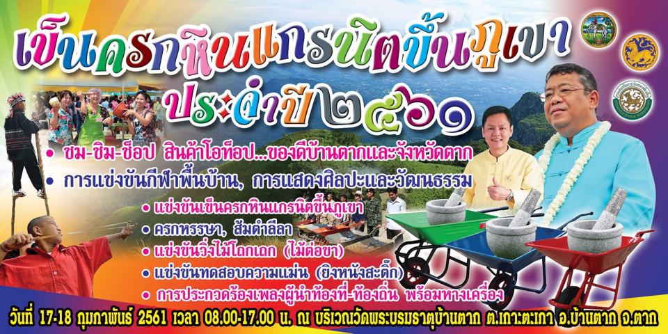 ขอเชิญเที่ยวชม “งานเข็นครกหินแกรนิตขึ้นภูเขา ปี 2561