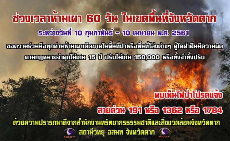 ประชาสัมพันธ์ ช่วงเวลาห้ามเผาป่า 60 วัน ในเขตพื้นที่จังหวัดตาก