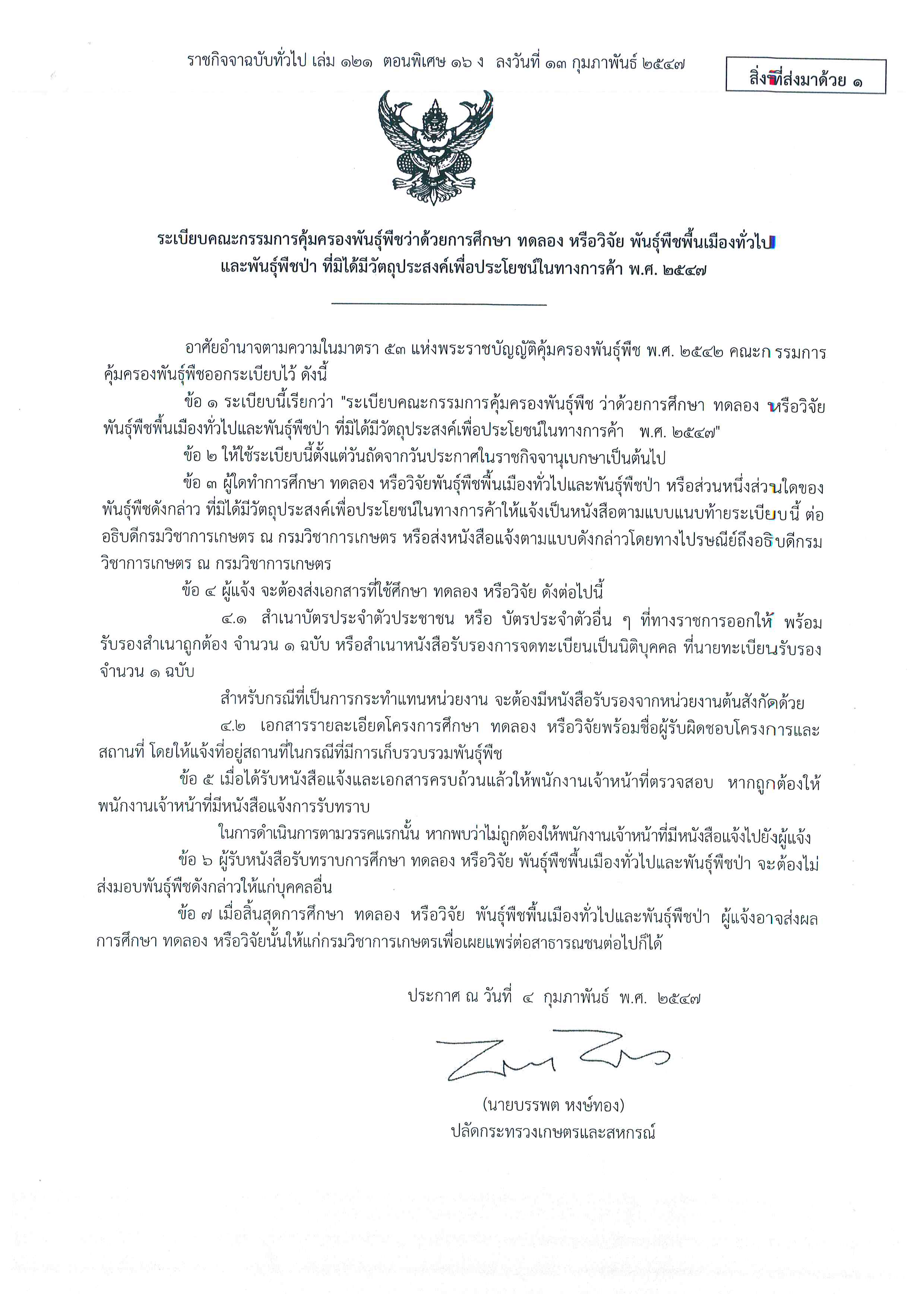 ประชาสัมพันธ์  ระเบียบคณะกรรมการคุ้มครองพันธุ์พืชว่าด้วยการศึกษา ทดลอง หรือวิจัย พันธุ์พืชพื้นเมืองทั่วไปและพันธุ์พืชป่าฯ จากสำนักคุ้มครองพันธุ์พืช