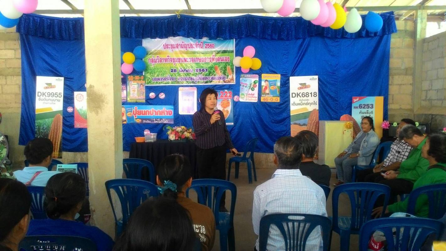 การเข้าร่วมประชุมกลุ่มวิสาหกิจชุมชนพะวอเกษตรกรพึ่งตนเอง ต.พะวอ อ.แม่สอด จ.ตาก