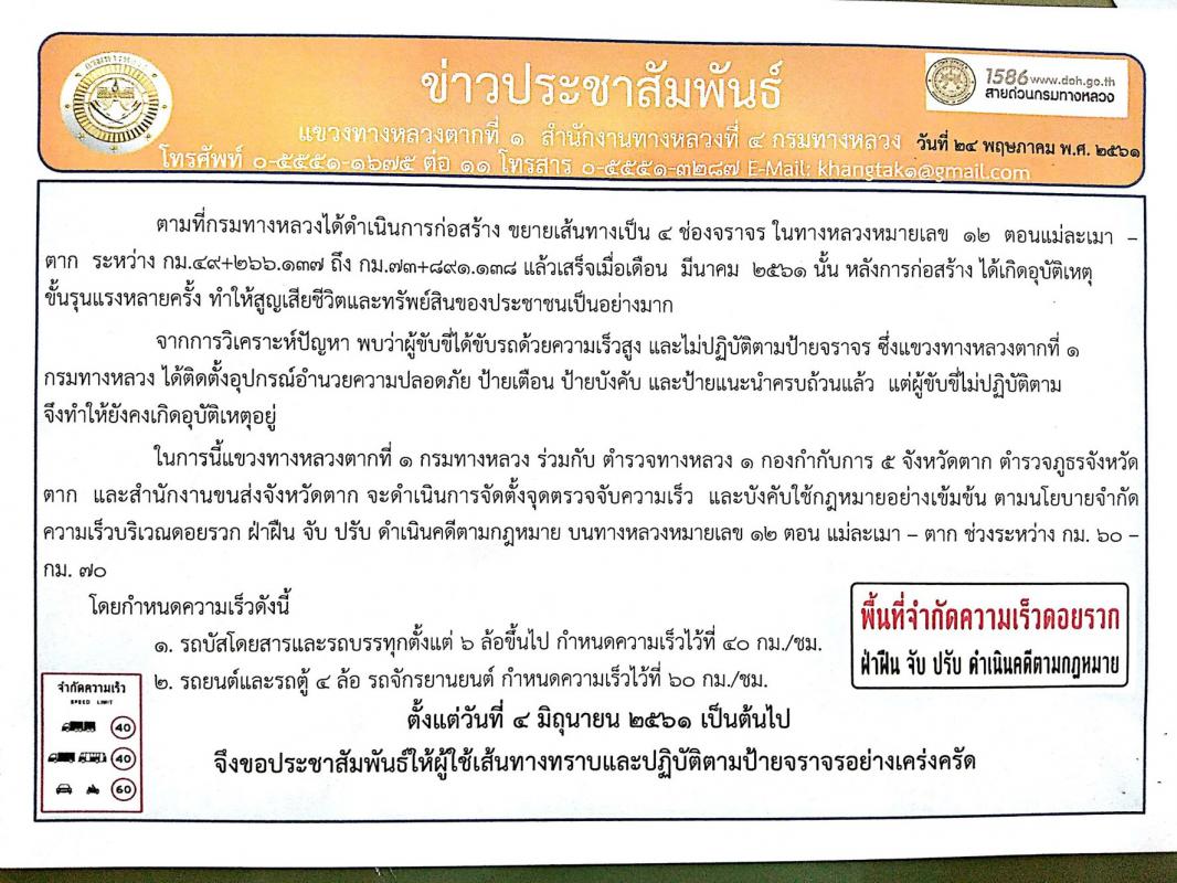 ประชาสัมพันธ์ พื้นที่จำกัดความเร็วบริเวณดอยรวก จังหวัดตาก