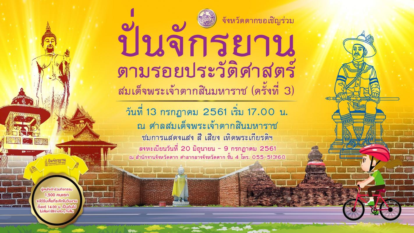 ประชาสัมพันธ์ ปั่นจักรยานตามรอยประวัติศาสตร์สมเด็จพระเจ้าตากสินมหาราช (ครั้งที่ 3)
