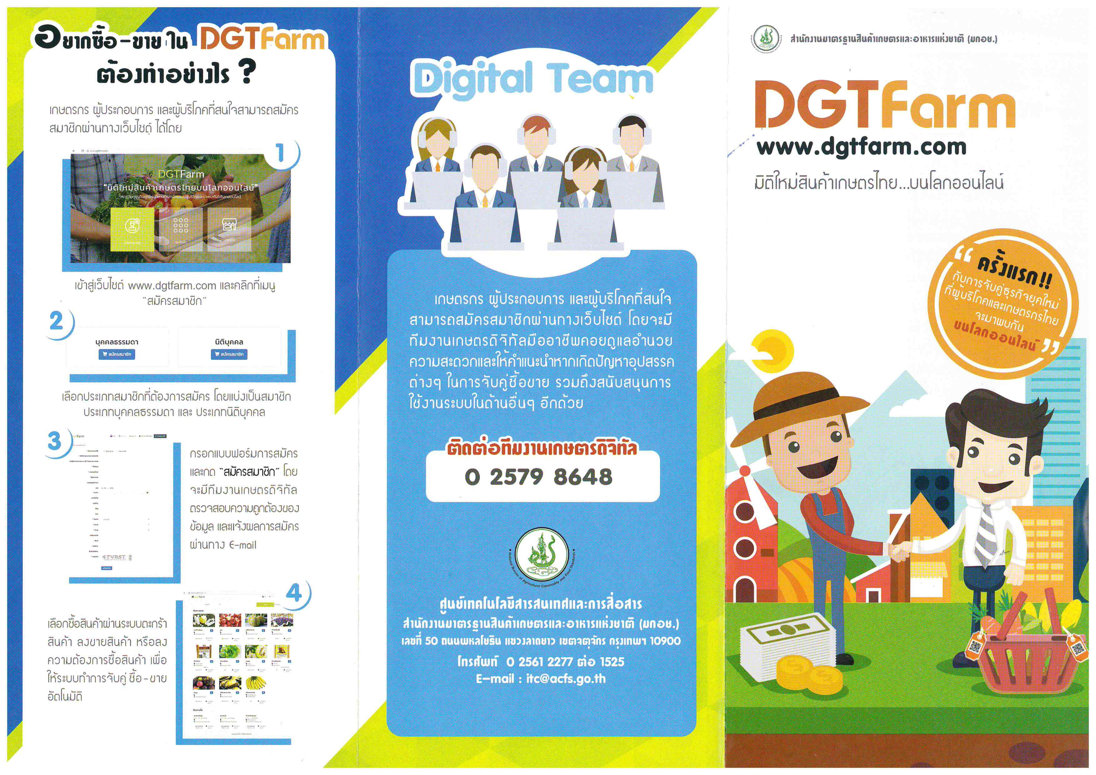 www.dgtfarm.com มิติใหม่สินค้าเกษตรไทย บนโลกออนไลน์ โดย สำนักงานมาตรฐษนสินค้าเกษตรและอาหารแห่งชาติ (มกอช.)