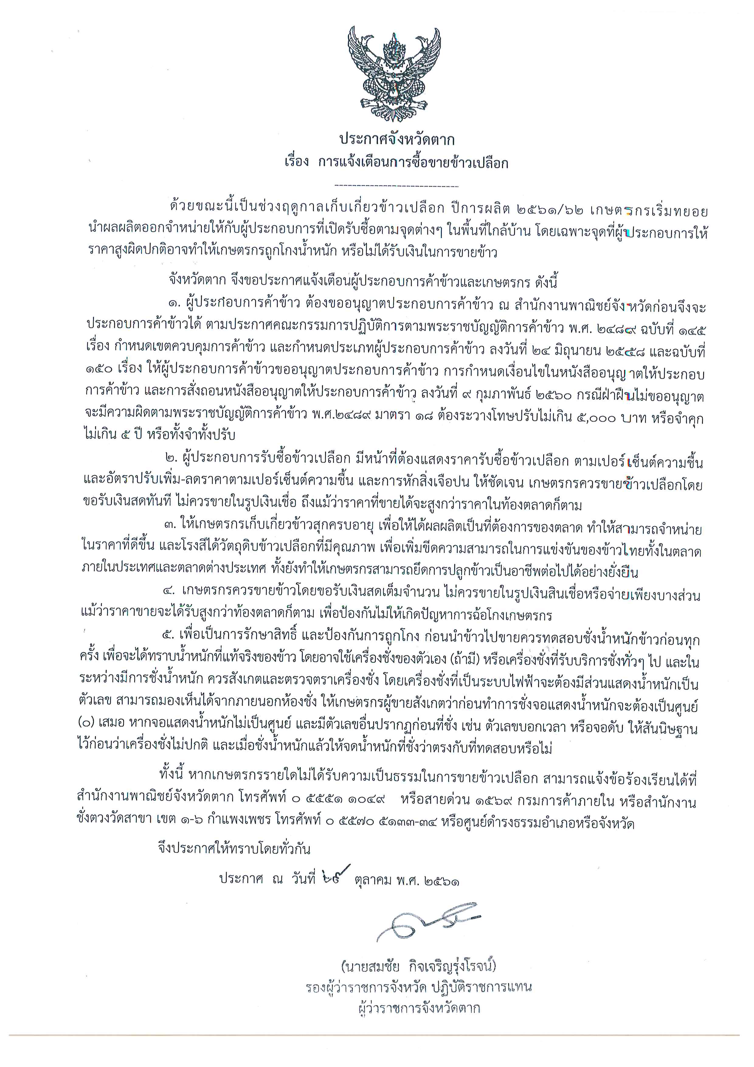 ประชาสัมพันธ์ประกาศจังหวัดตาก เรื่อง การแจ้งเตือนการซื้อขายข้าวเปลือก