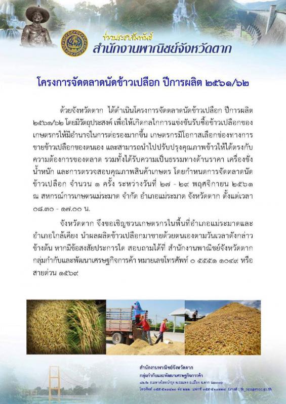 ประชาสัมพันธ์  โครงการจัดตลาดนัดข้าวเปลือก ปีการผลิต 2561/62