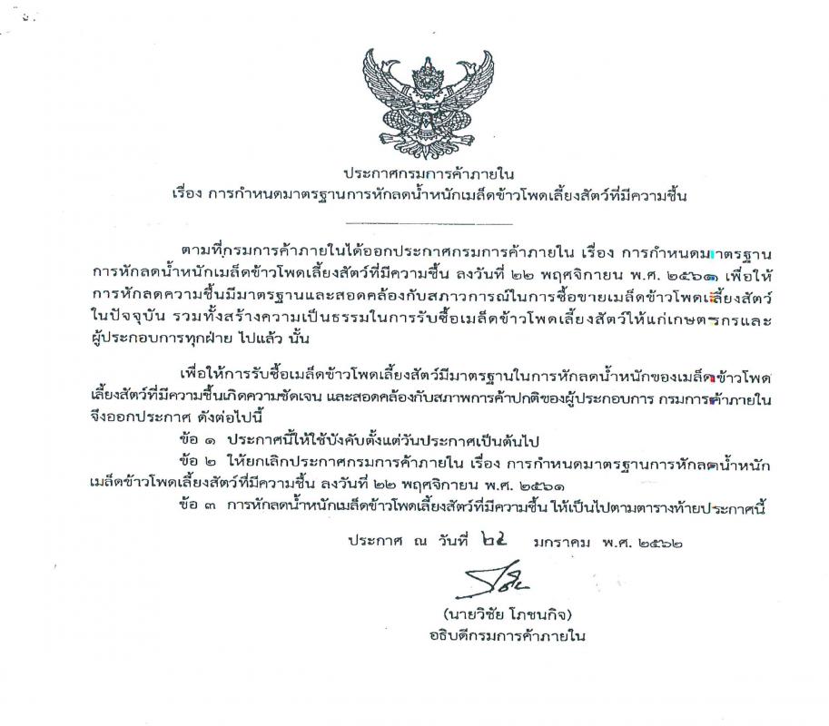 ประกาศกรมการค้าภาายใน เรื่องการหักลดน้ำหนักเมล็ดข้าวโพดเลี้ยงสัตว์ที่มีความชื้น 