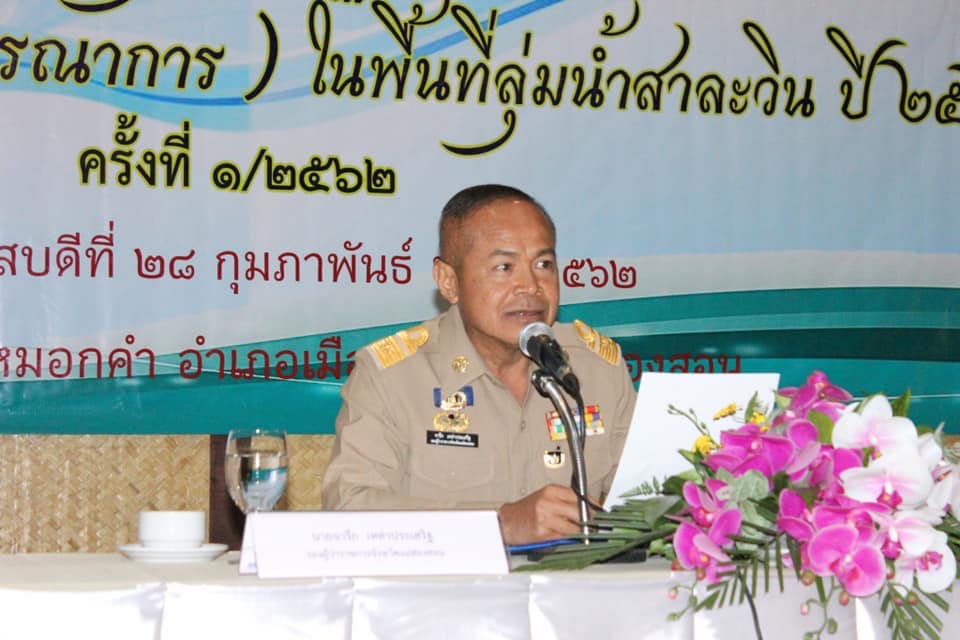 การประชุมเชิงปฏิบัติการจัดทำแผนปฏิบัติการ (แผนบูรณาการ) การบริหารจัดการทรัพยากรน้ำในพื้นที่ลุ่มน้ำสาละวิน ปี 2563