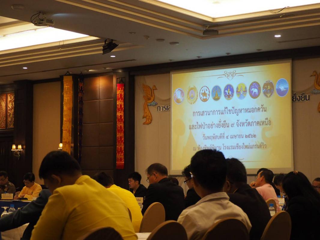 การเสวนาแก้ไขปัญหาหมอกควันและไฟป่าอย่างยั่งยืน 9 จังหวัดภาคเหนือ